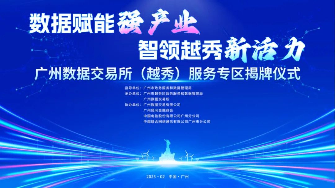 广州数据交易所越秀服务专区启幕 助力数字经济高质量发展
