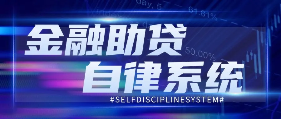 强化金融助贷自律管理 构建健康金融助贷生态